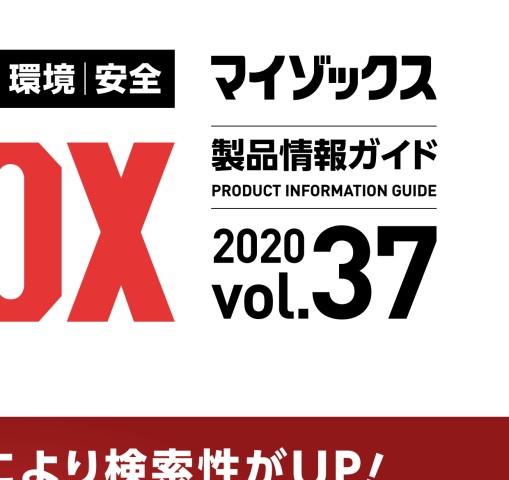 マイゾックス製品情報ガイド 2020 vol37