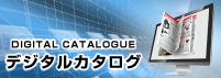 デジタルカタログ