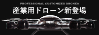 産業用ドローン新登場