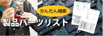 製品パーツリスト