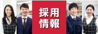 採用情報